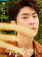 偷偷藏不住桑延的扮演者介绍、是谁演的？