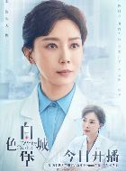 白色城堡关玲的扮演者介绍、是谁演的？