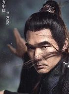 神雕侠侣黄药师的扮演者介绍、是谁演的？