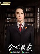 公诉安旎的扮演者介绍、是谁演的？