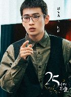 二十五小时恋爱阿彭的扮演者介绍、是谁演的？