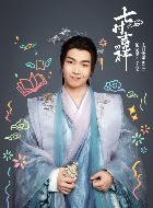 七时吉祥李天王的扮演者介绍、是谁演的？