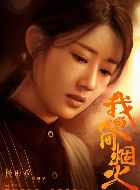 我的人间烟火叶子的扮演者介绍、是谁演的？