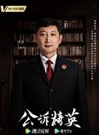 公诉王鹤宇的扮演者介绍、是谁演的？