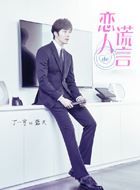 恋人的谎言蓝天的扮演者介绍、是谁演的？