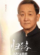 归路路正的扮演者介绍、是谁演的？