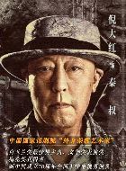 狂飙泰叔的扮演者介绍、是谁演的？