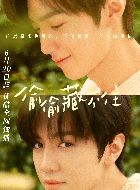 偷偷藏不住段嘉许的扮演者介绍、是谁演的？