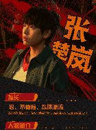 异人之下张楚岚的扮演者介绍、是谁演的？