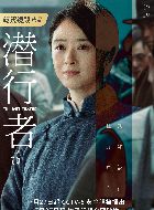 潜行者陶玉玲的扮演者介绍、是谁演的？