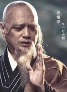 神雕侠侣一灯大师的扮演者介绍、是谁演的？
