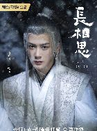 长相思相柳/防风邶的扮演者介绍、是谁演的？