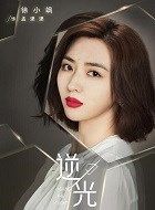 流光之下孟潇潇的扮演者介绍、是谁演的？