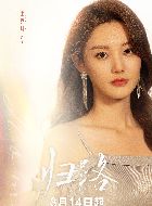 归路段柔的扮演者介绍、是谁演的？