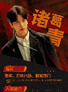 异人之下诸葛青的扮演者介绍、是谁演的？