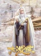 凌云志无极圣尊的扮演者介绍、是谁演的？