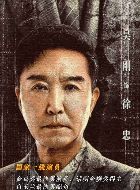 狂飙徐忠的扮演者介绍、是谁演的？