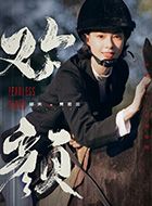 欢颜贾若兰的扮演者介绍、是谁演的？