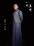 一代匠师廖曦的扮演者介绍、是谁演的？