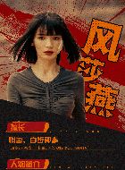 异人之下风莎燕的扮演者介绍、是谁演的？