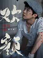 欢颜徐天的扮演者介绍、是谁演的？