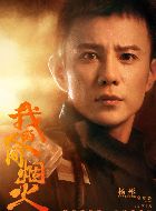 我的人间烟火杨驰的扮演者介绍、是谁演的？