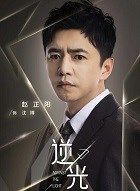 流光之下沈博的扮演者介绍、是谁演的？