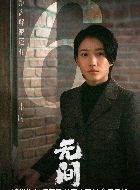 无间蓝冰的扮演者介绍、是谁演的？