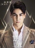 流光之下丛飞的扮演者介绍、是谁演的？