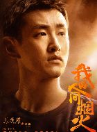 我的人间烟火蒋裕的扮演者介绍、是谁演的？