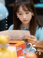 二十五小时恋爱田心的扮演者介绍、是谁演的？