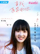 当我飞奔向你苏在在的扮演者介绍、是谁演的？