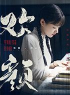 欢颜仰止的扮演者介绍、是谁演的？