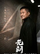 无间闪官的扮演者介绍、是谁演的？