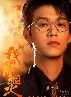 我的人间烟火孟宴臣的扮演者介绍、是谁演的？