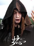 护心伏阴的扮演者介绍、是谁演的？