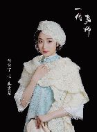 一代匠师廖宜慧的扮演者介绍、是谁演的？