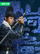 山河之影陆铮的扮演者介绍、是谁演的？