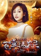 百慕迷踪胡月/胡恩西的扮演者介绍、是谁演的？