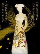 少帝传奇云葭的扮演者介绍、是谁演的？