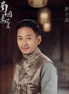 南烟斋笔录花伯的扮演者介绍、是谁演的？