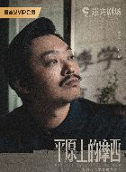 平原上的摩西庄德增的扮演者介绍、是谁演的？