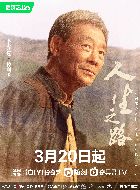 人生之路德顺爷的扮演者介绍、是谁演的？