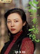 父辈的荣耀凤霞的扮演者介绍、是谁演的？