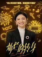 灿烂的转身王媛的扮演者介绍、是谁演的？