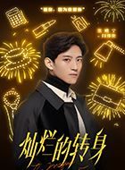 灿烂的转身闫伟伦的扮演者介绍、是谁演的？