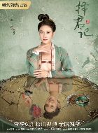 择君记小姨娘的扮演者介绍、是谁演的？