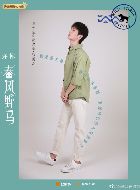 许你春风野马袁大巍的扮演者介绍、是谁演的？