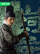 山河之影司向南的扮演者介绍、是谁演的？