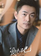 爱情而已蒋杰的扮演者介绍、是谁演的？